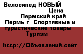 Велосипед НОВЫЙ STELS Pilot 710 24 (2017) › Цена ­ 7 100 - Пермский край, Пермь г. Спортивные и туристические товары » Туризм   